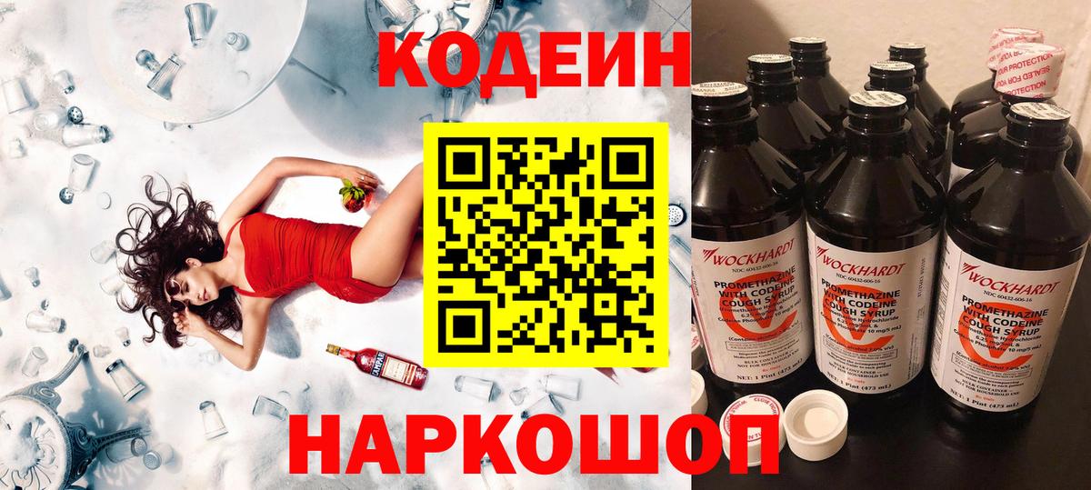 Кодеин Purple Drank  Вход с VPN  магазин продажи   Codein напиток Lean (лин)  Лиски 