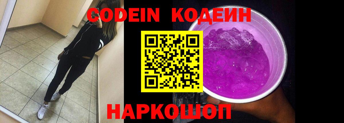 Кодеин Purple Drank Лиски